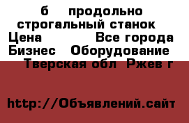 7б210 продольно строгальный станок › Цена ­ 1 000 - Все города Бизнес » Оборудование   . Тверская обл.,Ржев г.